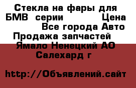 Стекла на фары для БМВ 7серии F01/ 02 › Цена ­ 7 000 - Все города Авто » Продажа запчастей   . Ямало-Ненецкий АО,Салехард г.